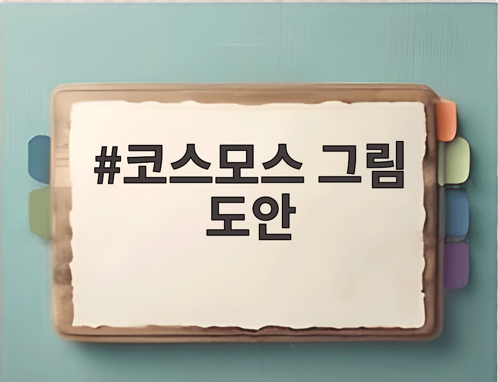 코스모스 그림 도안