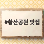황산공원 맛집