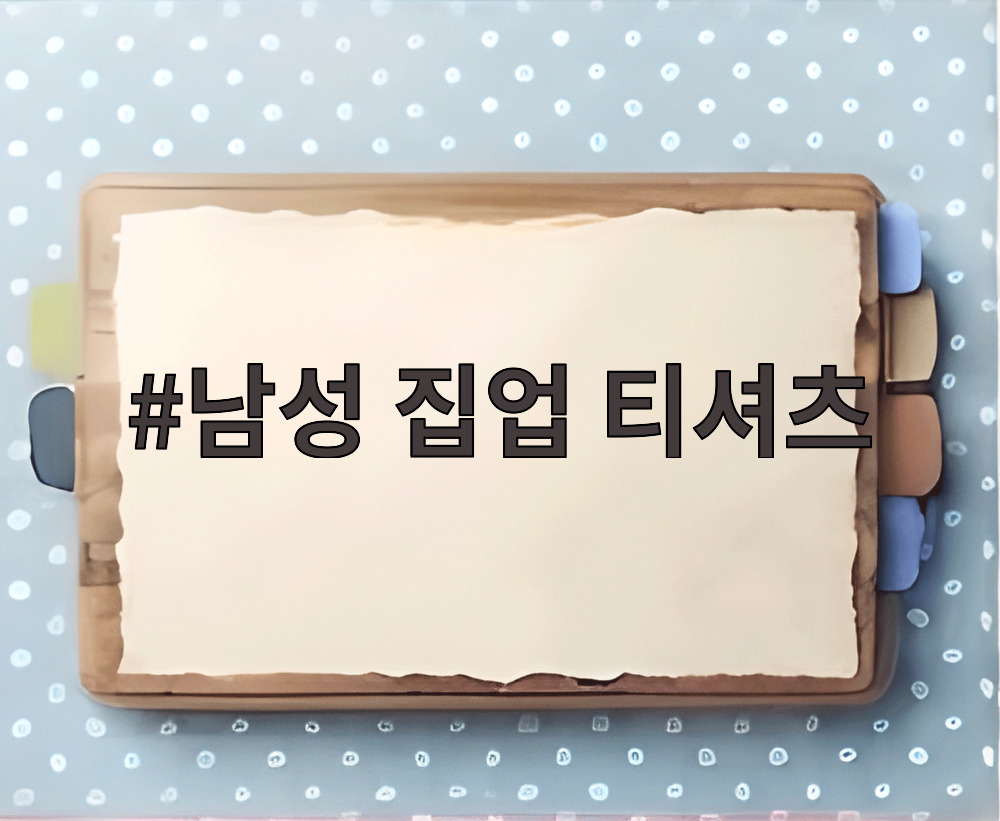 남성 집업 티셔츠