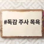 독감 주사 목욕