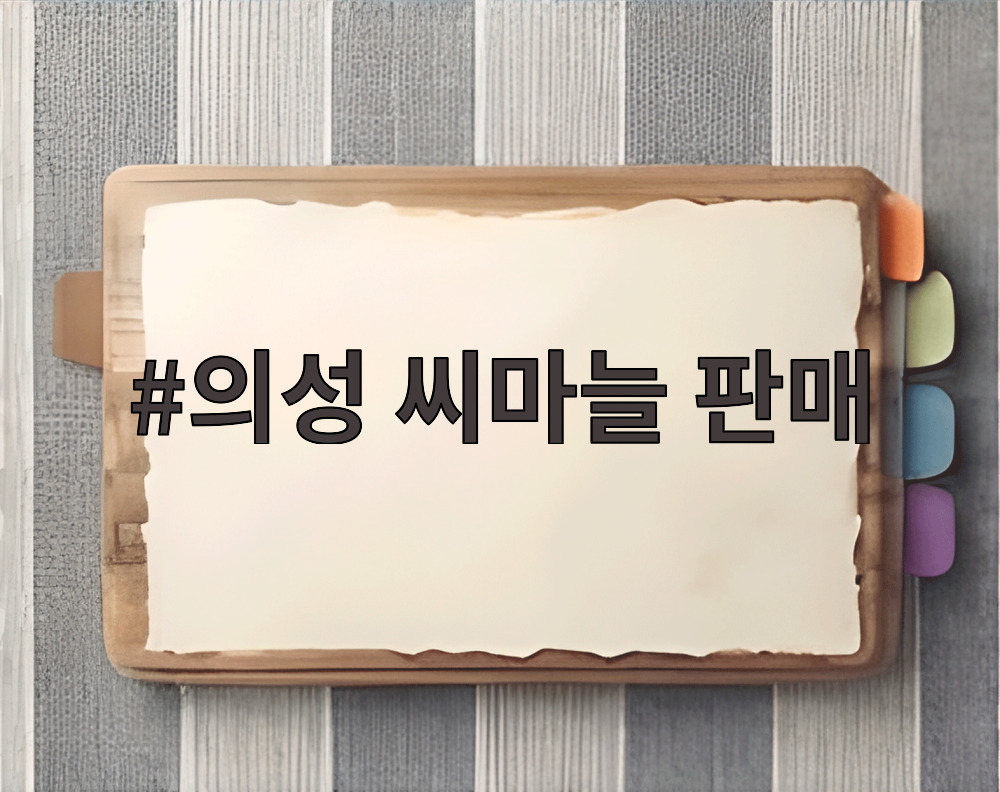 의성 씨마늘 판매