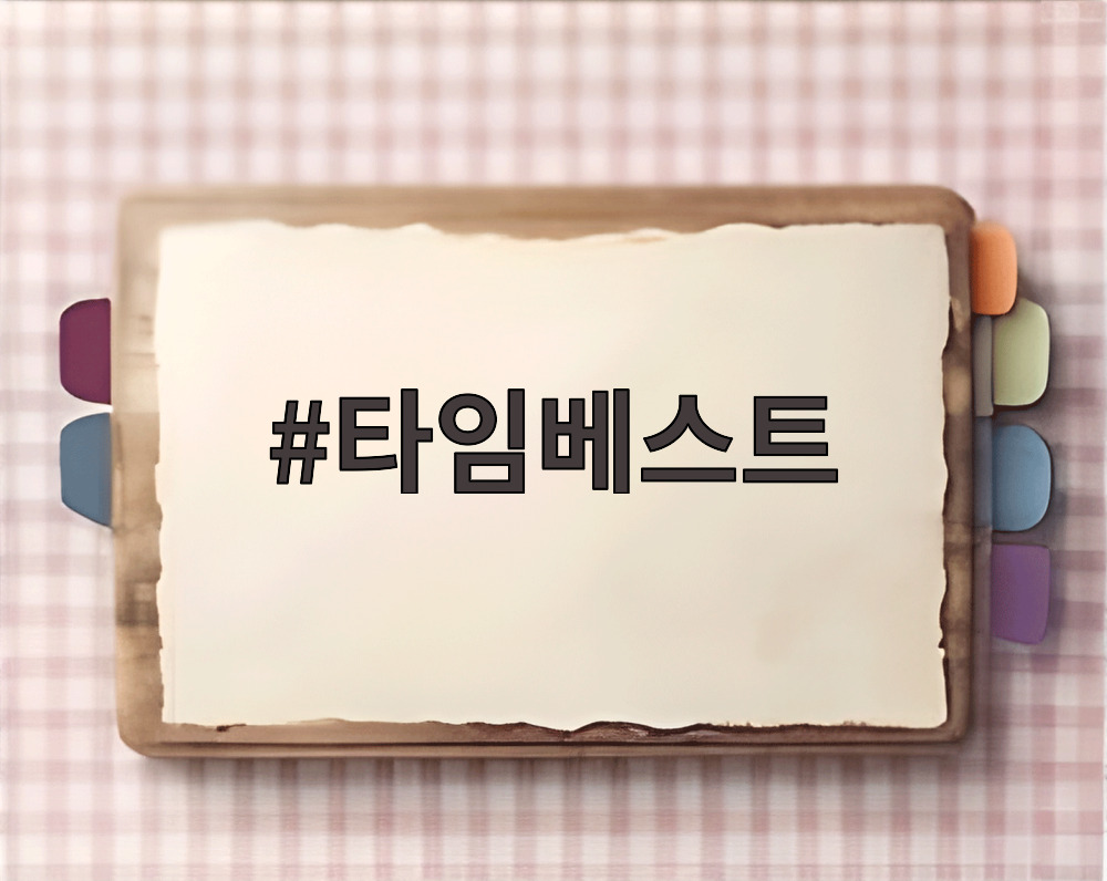 타임베스트