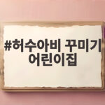 허수아비 꾸미기 어린이집
