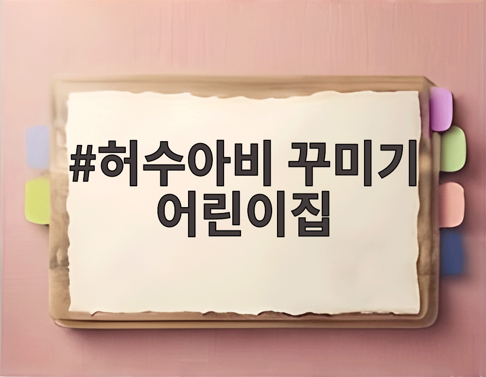 허수아비 꾸미기 어린이집