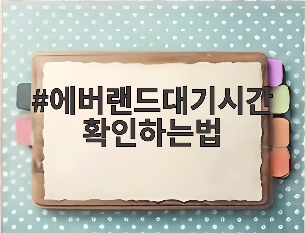 에버랜드대기시간확인하는법