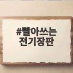 빨아쓰는 전기장판