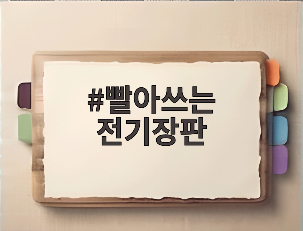 빨아쓰는 전기장판