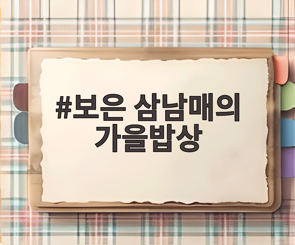 보은 삼남매의 가을밥상