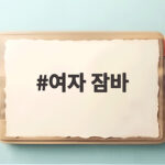 여자 잠바