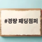 경량 패딩점퍼