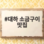대하 소금구이 맛집