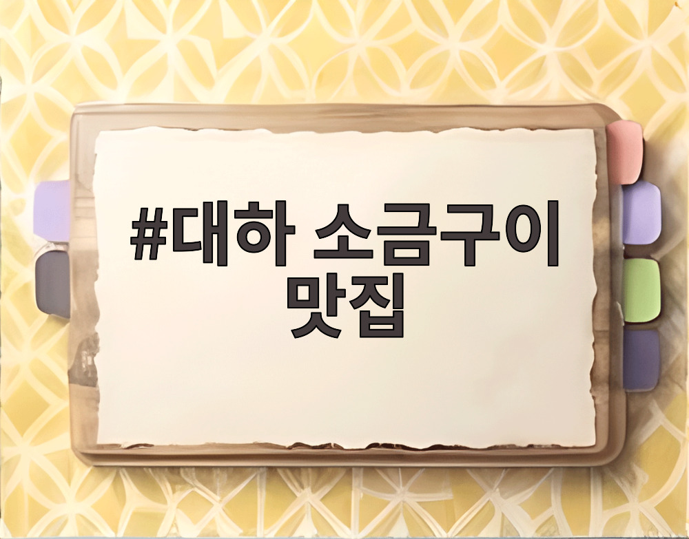 대하 소금구이 맛집
