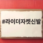 라이더자켓신발 하나로 가을부터 초겨울까지 스타일 완성하는 법 라이더자켓신발