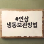 인삼 냉동보관방법