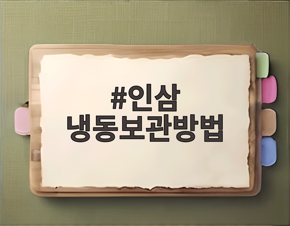 인삼 냉동보관방법