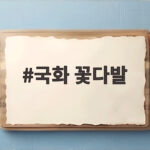 국화 꽃다발