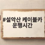 설악산 케이블카 운행시간
