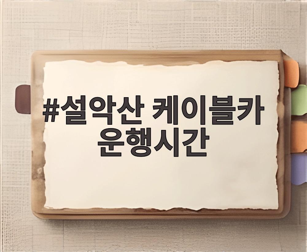 설악산 케이블카 운행시간