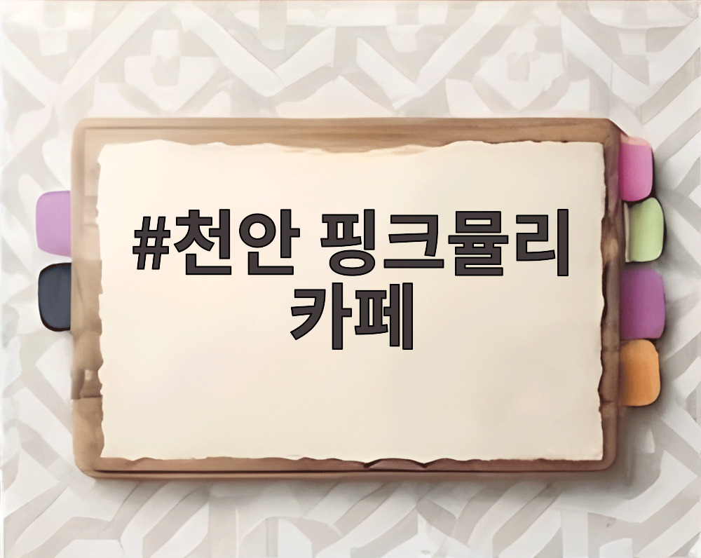 천안 핑크뮬리 카페