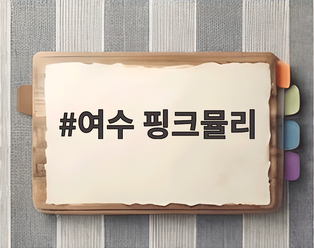 여수 핑크뮬리