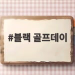 블랙 골프데이 사전 행사부터 본행사까지 놓치지 말아야 할 것 블랙 골프데이