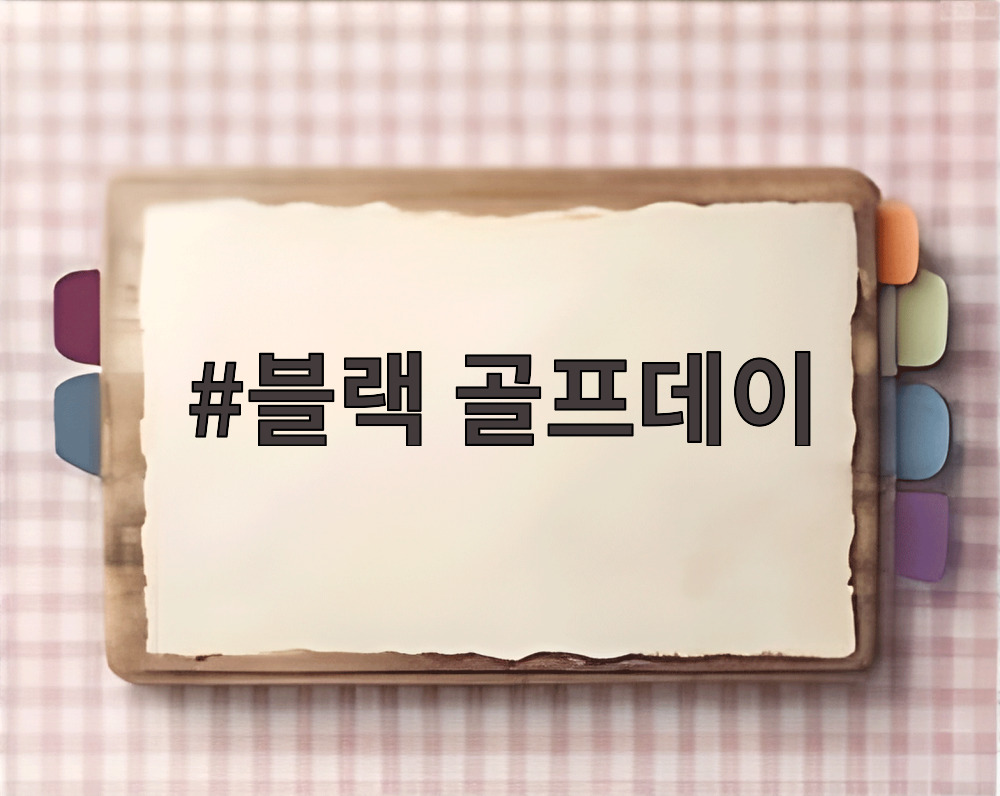 블랙 골프데이