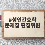 성인간호학 문제집 편집위원은 어떤 일을 할까 성인간호학 문제집 편집위원