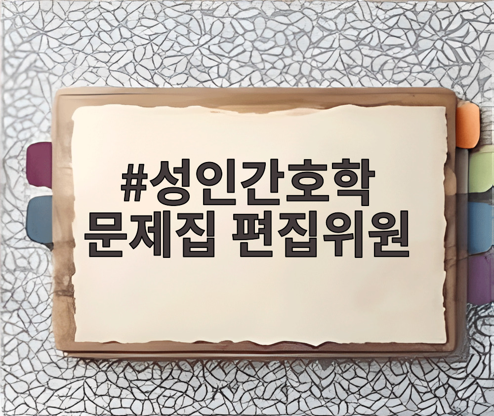 성인간호학 문제집 편집위원