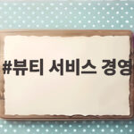 뷰티 서비스 경영