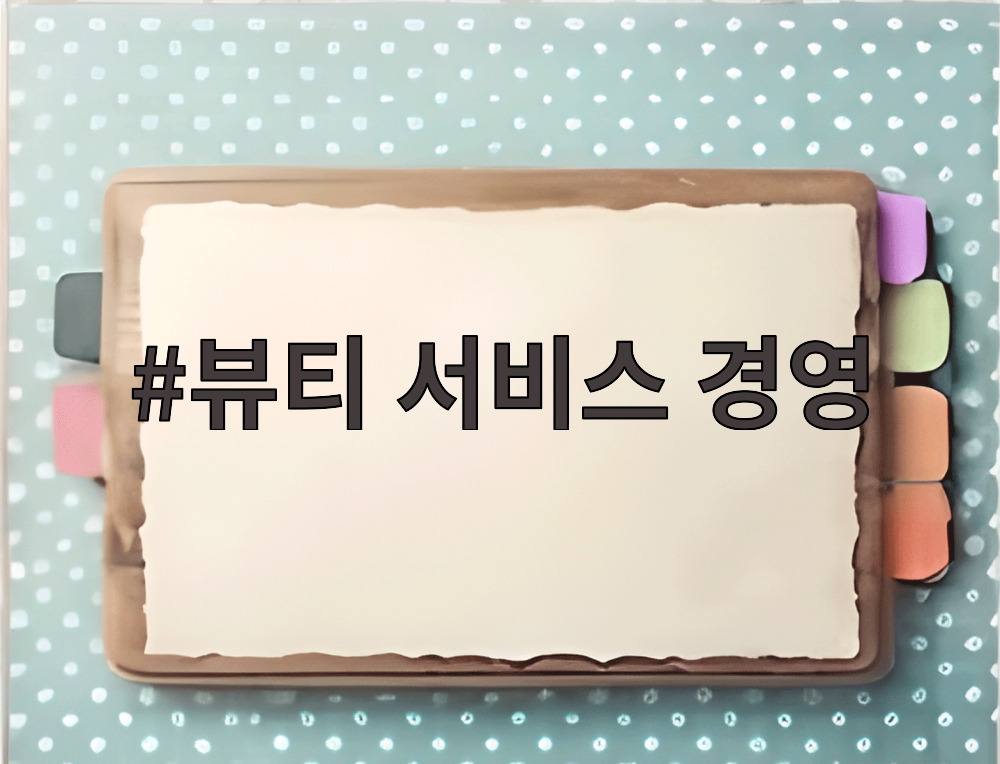 뷰티 서비스 경영