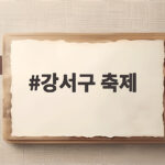 강서구 축제