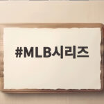 MLB시리즈