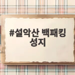 설악산 백패킹 성지