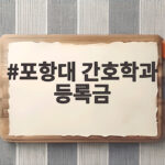 포항대 간호학과 등록금 얼마나 들까 학비 부담 줄이는 방법 포항대 간호학과 등록금