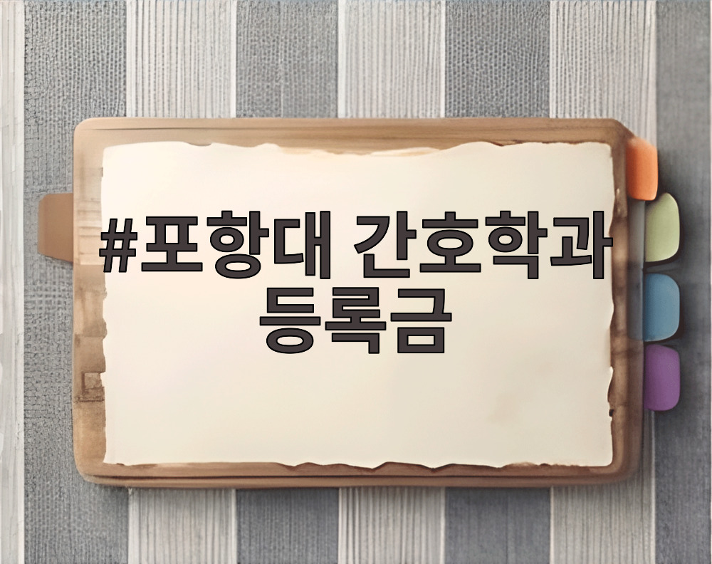 포항대 간호학과 등록금