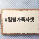 퀼팅가죽자켓 오래 입는 법과 관리 복원까지 한번에 확인하세요 퀼팅가죽자켓