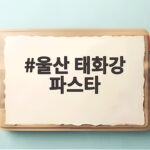 울산 태화강 파스타
