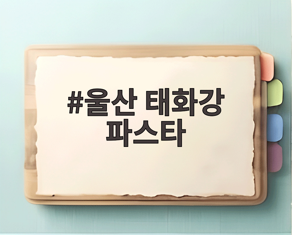 울산 태화강 파스타