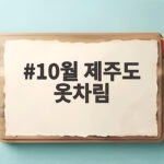10월 제주도 옷차림 이렇게 준비하면 가을 제주 여행이 든든합니다 10월 제주도 옷차림