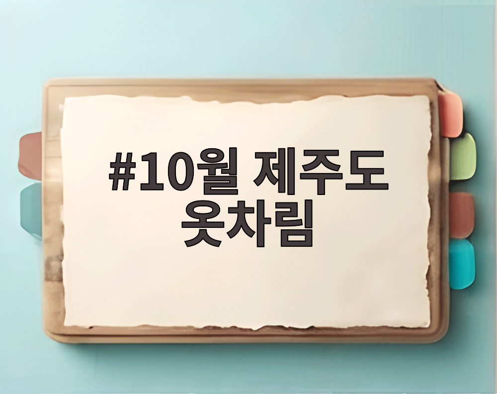 10월 제주도 옷차림