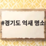 경기도 억새 명소