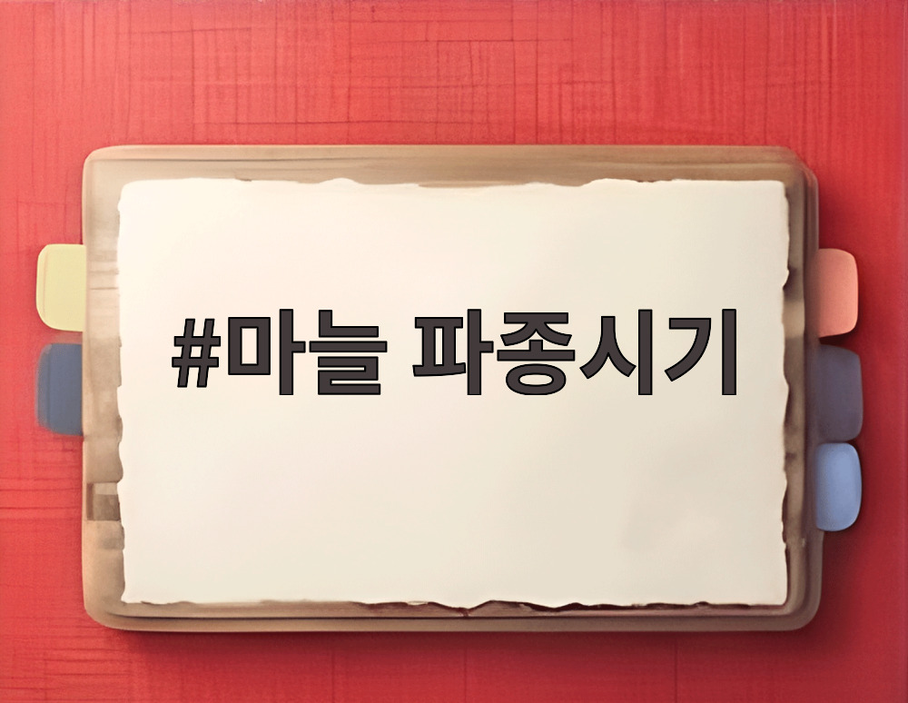 마늘 파종시기