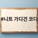 니트 가디건 코디