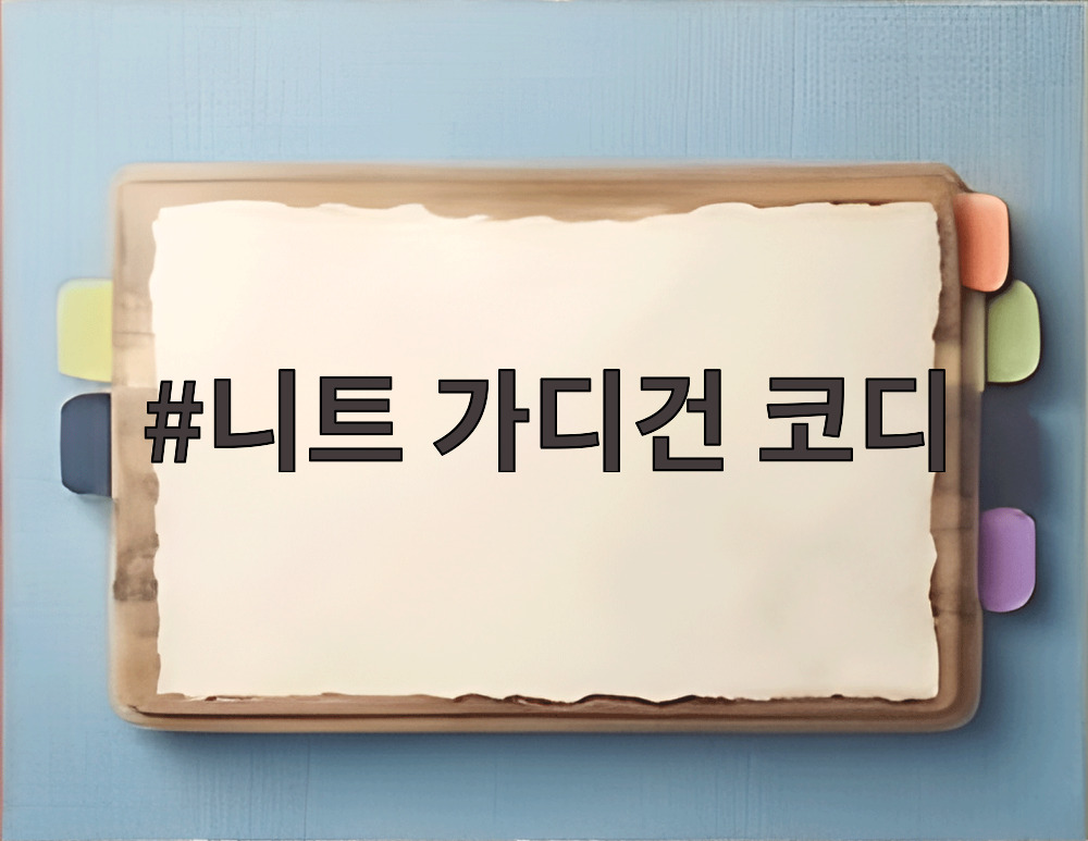 니트 가디건 코디
