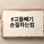 고들빼기 손질하는법