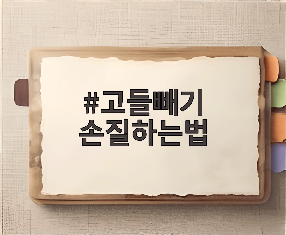 고들빼기 손질하는법