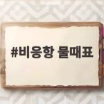 비응항 물때표