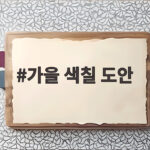 가을 색칠 도안 무료로 받아 아이와 즐거운 계절 놀이하기 가을 색칠 도안