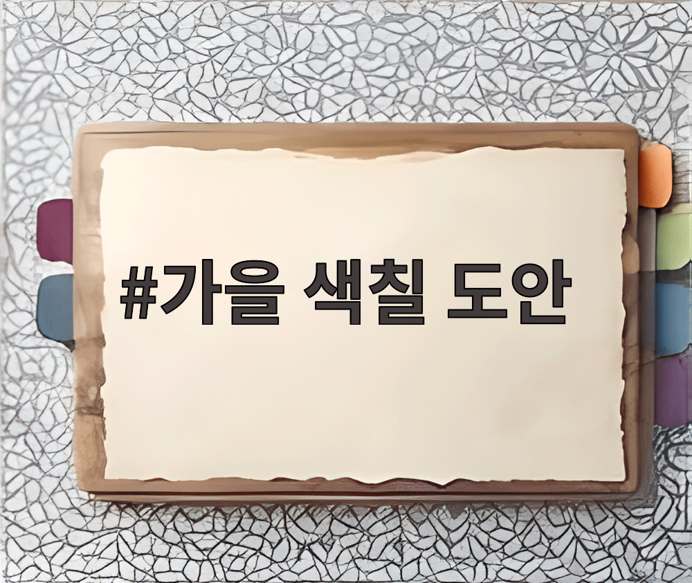 가을 색칠 도안
