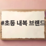 초등 내복 브랜드 선택 고민이라면 이런 기준으로 골라보세요 초등 내복 브랜드